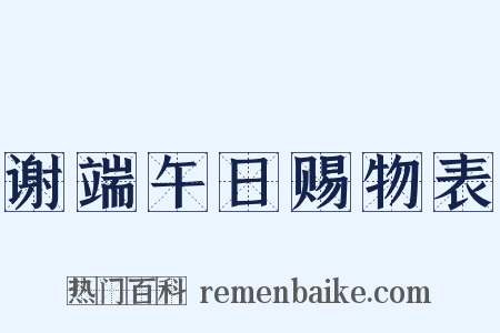 谢端午日赐物表是什么意思的图片